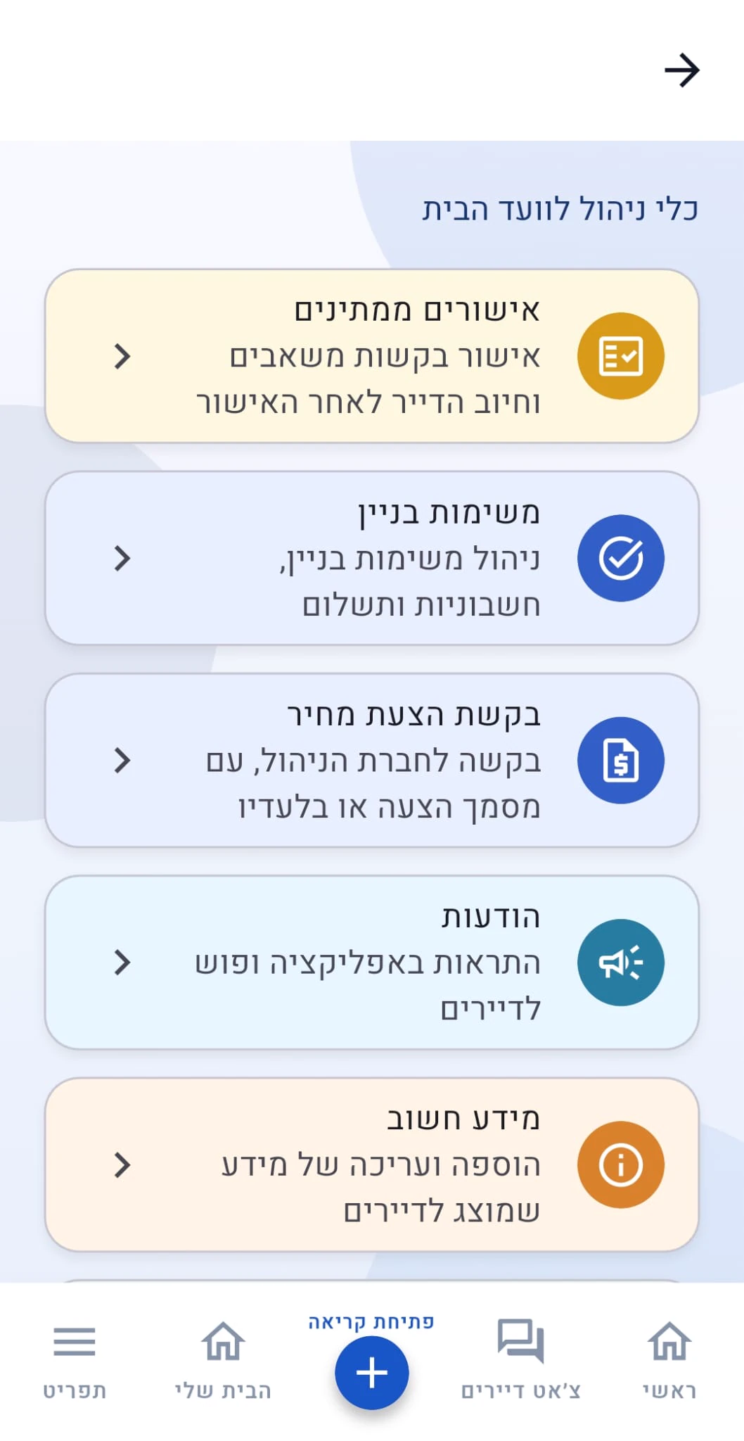 תשלומים באפליקציית אב הבית